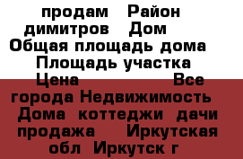 продам › Район ­ димитров › Дом ­ 12 › Общая площадь дома ­ 80 › Площадь участка ­ 6 › Цена ­ 2 150 000 - Все города Недвижимость » Дома, коттеджи, дачи продажа   . Иркутская обл.,Иркутск г.